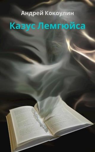 Казус Лемгюйса - Читать Любимую Русскую Полную Книгу 👉 Read-E-Book.com