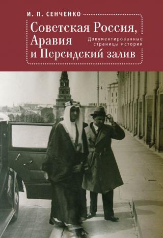 Советская Россия, Аравия и Персидский залив. Документированные страницы истории - Читать Любимую Русскую Полную Книгу 👉 Read-E-Book.com