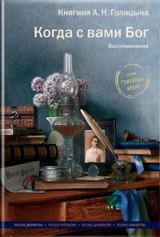 Когда с вами Бог. Воспоминания - Читать Любимую Русскую Полную Книгу 👉 Read-E-Book.com