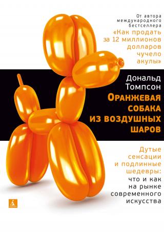 Оранжевая собака из воздушных шаров. Дутые сенсации и подлинные шедевры: что и как на рынке современного искусства - Читать Любимую Русскую Полную Книгу 👉 Read-E-Book.com