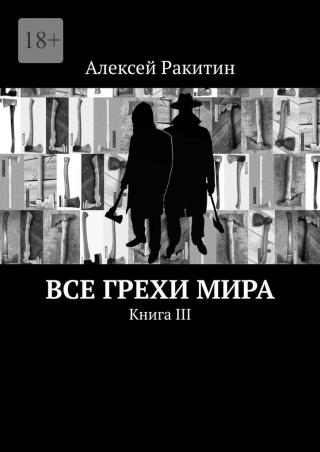 Все грехи мира. Книга III - Читать Любимую Русскую Полную Книгу 👉 Read-E-Book.com
