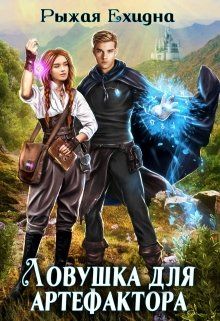 Ловушка для артефактора - Читать Любимую Русскую Полную Книгу 👉 Read-E-Book.com