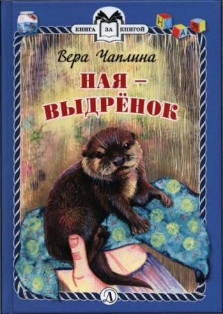 Ная - выдрёнок - Читать Любимую Русскую Полную Книгу 👉 Read-E-Book.com