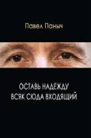 Оставь надежду всяк сюда входящий - Читать Любимую Русскую Полную Книгу 👉 Read-E-Book.com