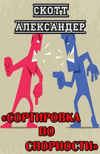 Сортировка по спорности - Читать Любимую Русскую Полную Книгу 👉 Read-E-Book.com