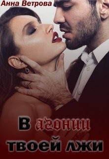 В агонии твоей лжи (СИ) - Читать Любимую Русскую Полную Книгу 👉 Read-E-Book.com