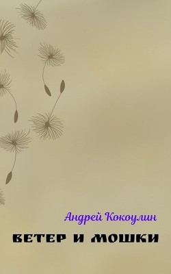 Ветер и мошки (СИ) - Читать Любимую Русскую Полную Книгу 👉 Read-E-Book.com