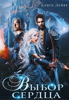 Выбор сердца (СИ) - Читать Любимую Русскую Полную Книгу 👉 Read-E-Book.com