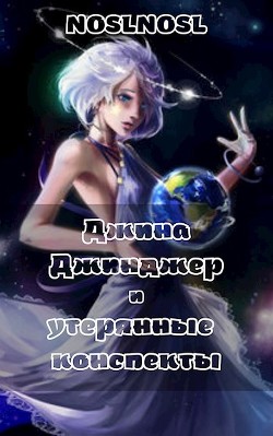Джина Джинджер и утерянные конспекты (СИ) - Читать Любимую Русскую Полную Книгу 👉 Read-E-Book.com
