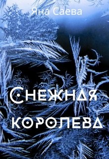 Снежная королева (СИ) - Читать Любимую Русскую Полную Книгу 👉 Read-E-Book.com