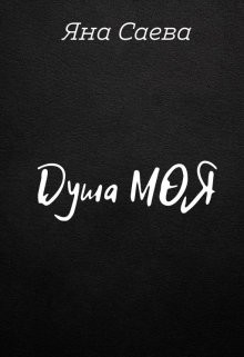 Душа моя (СИ) - Читать Любимую Русскую Полную Книгу 👉 Read-E-Book.com