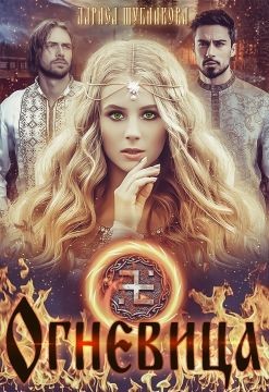 Огневица (СИ) - Читать Любимую Русскую Полную Книгу 👉 Read-E-Book.com