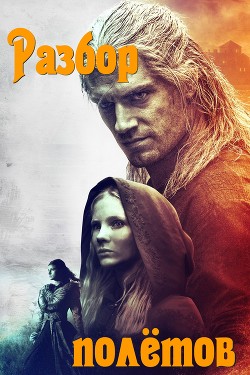 Разбор полётов (СИ) - Читать Любимую Русскую Полную Книгу 👉 Read-E-Book.com