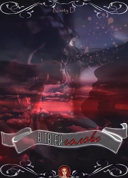 В твоей голове (СИ) - Читать Любимую Русскую Полную Книгу 👉 Read-E-Book.com