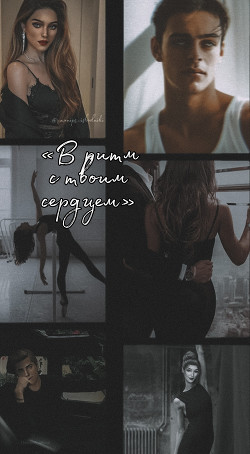 В ритм с твоим сердцем (СИ) - Читать Любимую Русскую Полную Книгу 👉 Read-E-Book.com