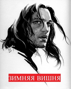 Зимняя вишня (СИ) - Читать Любимую Русскую Полную Книгу 👉 Read-E-Book.com