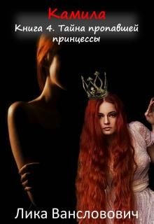 Тайна пропавшей принцессы (СИ) - Читать Любимую Русскую Полную Книгу 👉 Read-E-Book.com