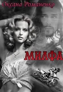 Милфа (СИ) - Читать Любимую Русскую Полную Книгу 👉 Read-E-Book.com