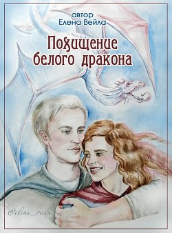 Похищение белого дракона (СИ) - Читать Любимую Русскую Полную Книгу 👉 Read-E-Book.com