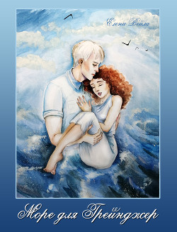 Море для Грейнджер (СИ) - Читать Любимую Русскую Полную Книгу 👉 Read-E-Book.com