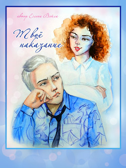 Твоё наказание (СИ) - Читать Любимую Русскую Полную Книгу 👉 Read-E-Book.com