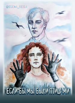 Если бы мы были птицами (СИ) - Читать Любимую Русскую Полную Книгу 👉 Read-E-Book.com