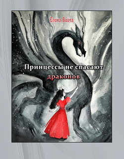 Принцессы не спасают драконов (СИ) - Читать Любимую Русскую Полную Книгу 👉 Read-E-Book.com