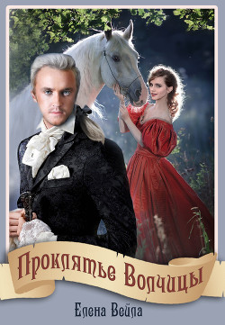 Проклятье Волчицы (СИ) - Читать Любимую Русскую Полную Книгу 👉 Read-E-Book.com