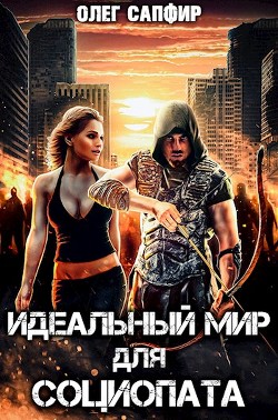 Идеальный мир для Социопата (СИ) - Читать Любимую Русскую Полную Книгу 👉 Read-E-Book.com