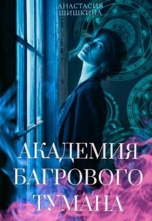 Академия Багрового Тумана (СИ) - Читать Любимую Русскую Полную Книгу 👉 Read-E-Book.com