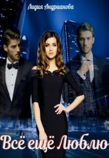 Всё ещё Люблю (СИ) - Читать Любимую Русскую Полную Книгу 👉 Read-E-Book.com
