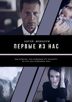 Первые из нас (СИ) - Читать Любимую Русскую Полную Книгу 👉 Read-E-Book.com