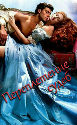 Переплетение судеб - Читать Любимую Русскую Полную Книгу 👉 Read-E-Book.com