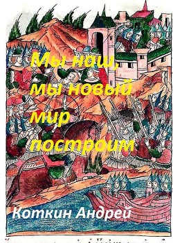 Мы наш, мы новый мир построим (СИ) - Читать Любимую Русскую Полную Книгу 👉 Read-E-Book.com