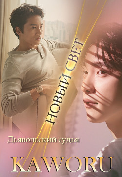 Дьявольский судья. НОВЫЙ СВЕТ (СИ) - Читать Любимую Русскую Полную Книгу 👉 Read-E-Book.com