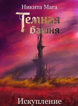 Темная Башня: Искупление (СИ) - Читать Любимую Русскую Полную Книгу 👉 Read-E-Book.com