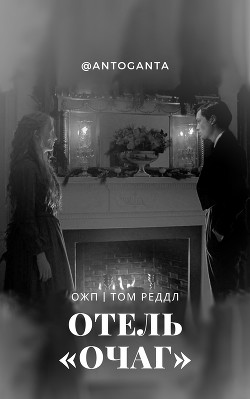 Отель «Очаг» (СИ) - Читать Любимую Русскую Полную Книгу 👉 Read-E-Book.com