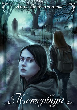 Петербург (СИ) - Читать Любимую Русскую Полную Книгу 👉 Read-E-Book.com