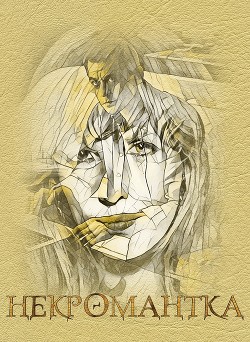 Некромантка (СИ) - Читать Любимую Русскую Полную Книгу 👉 Read-E-Book.com