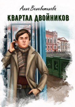 Квартал двойников (СИ) - Читать Любимую Русскую Полную Книгу 👉 Read-E-Book.com