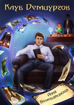 Клуб Демиургов (СИ) - Читать Любимую Русскую Полную Книгу 👉 Read-E-Book.com