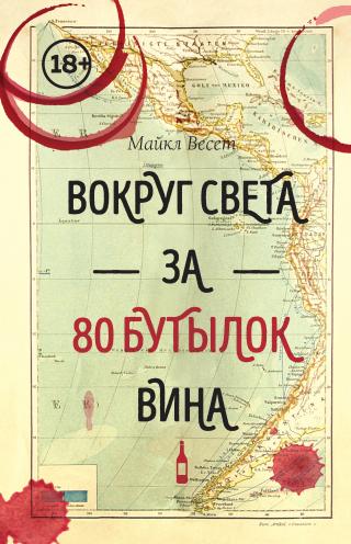 Вокруг света за 80 бутылок вина - Читать Любимую Русскую Полную Книгу 👉 Read-E-Book.com