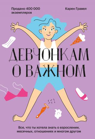 Девчонкам о важном. Все, что ты хотела знать о взрослении, месячных, отношениях и многом другом - Читать Любимую Русскую Полную Книгу 👉 Read-E-Book.com