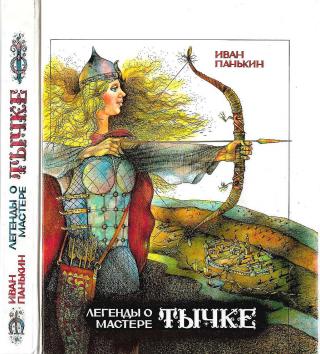 Легенды о мастере Тычке - Читать Любимую Русскую Полную Книгу 👉 Read-E-Book.com