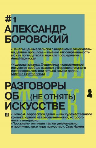 Разговоры об искусстве. (Не отнять) - Читать Любимую Русскую Полную Книгу 👉 Read-E-Book.com