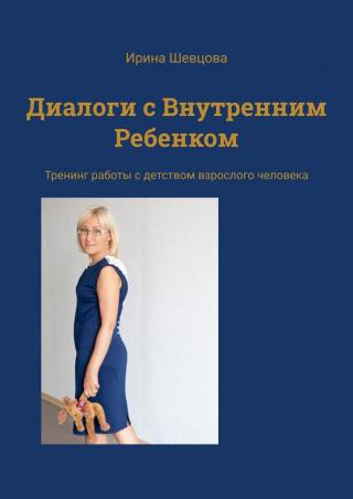Диалоги с внутренним ребенком. Тренинг работы с детством взрослого человека - Читать Любимую Русскую Полную Книгу 👉 Read-E-Book.com