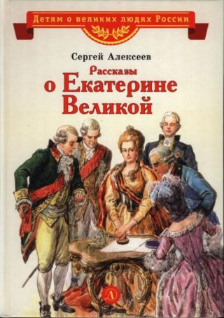 Рассказы о Екатерине Великой - Читать Любимую Русскую Полную Книгу 👉 Read-E-Book.com