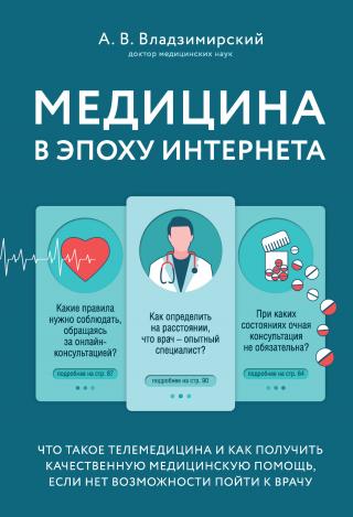 Медицина в эпоху Интернета. Что такое телемедицина и как получить качественную медицинскую помощь, если нет возможности пойти к врачу - Читать Любимую Русскую Полную Книгу 👉 Read-E-Book.com