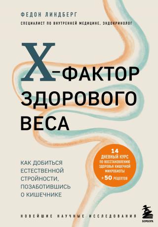 X-фактор здорового веса. Как добиться естественной стройности, позаботившись о кишечнике - Читать Любимую Русскую Полную Книгу 👉 Read-E-Book.com