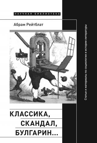 Классика, скандал, Булгарин… Статьи и материалы по социологии и истории русской литературы - Читать Любимую Русскую Полную Книгу 👉 Read-E-Book.com